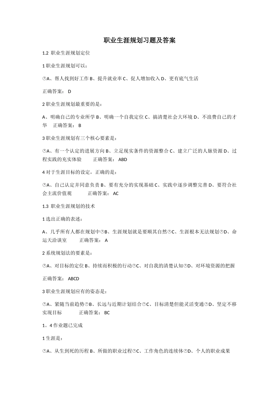 职业生涯规划课后习题及答案_第1页