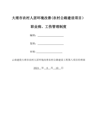 职业病、工伤管理制度