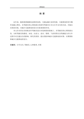 驾驶员的心理素质对行车安全的影响及对策研究