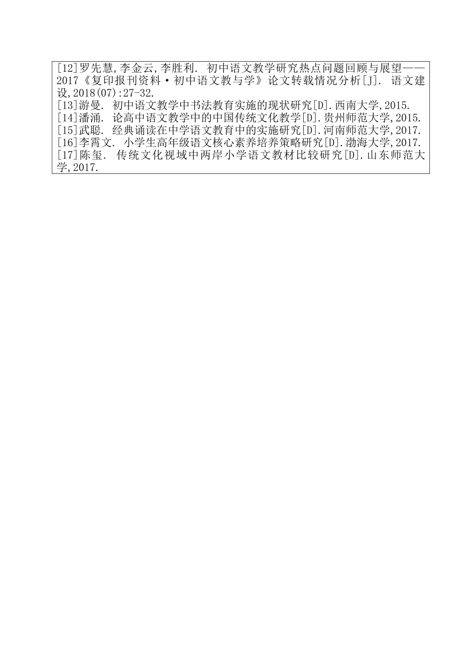 教育学行政管理专业  中国传统文化与语文教学的关系_第2页