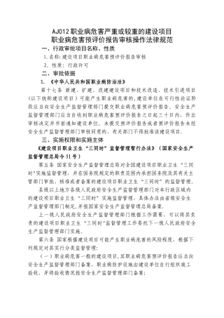 职业病危害严重或较重的建设项目职业病危害预评价报告审核操作规范
