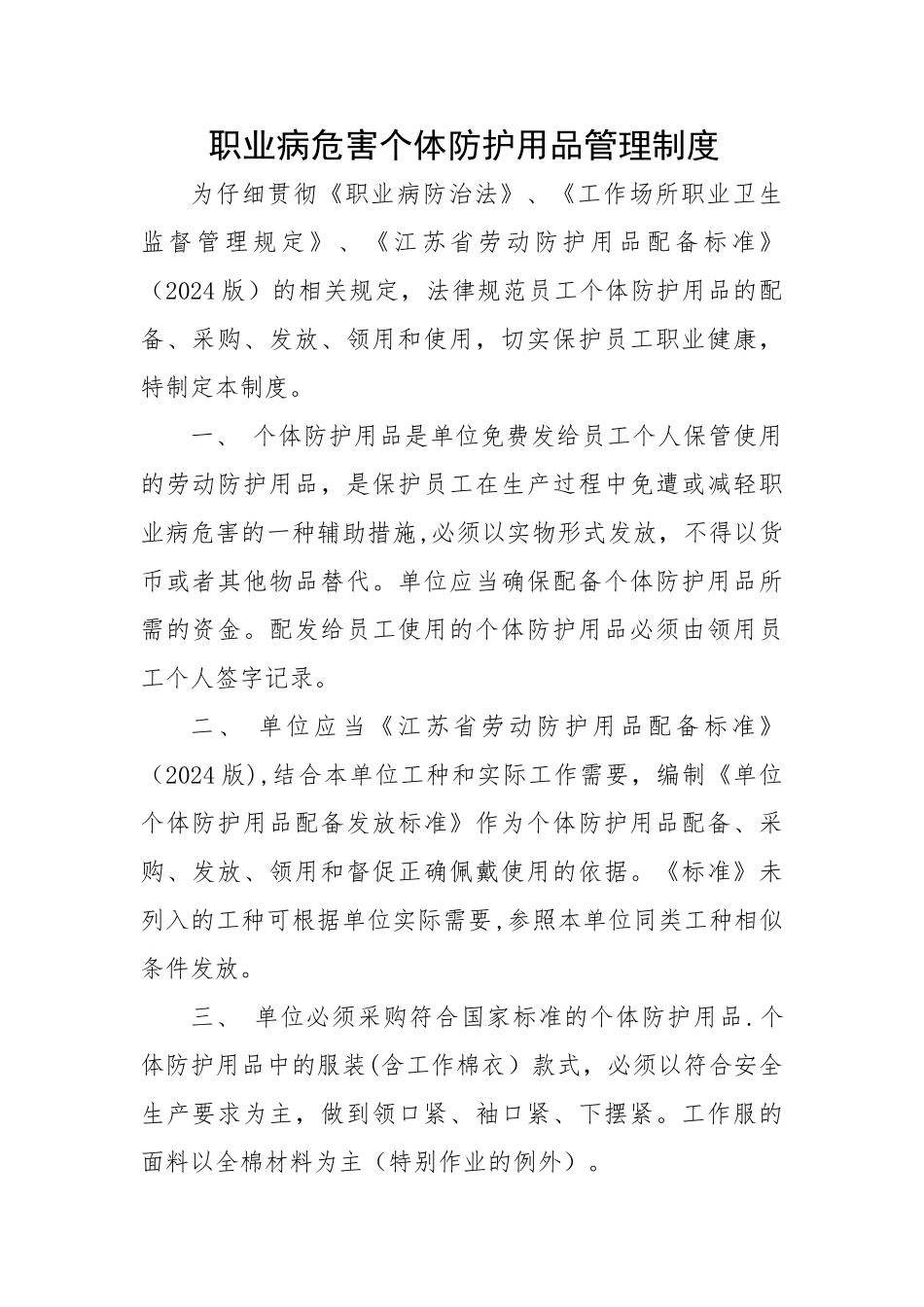职业病危害个体防护用品管理制度_第1页