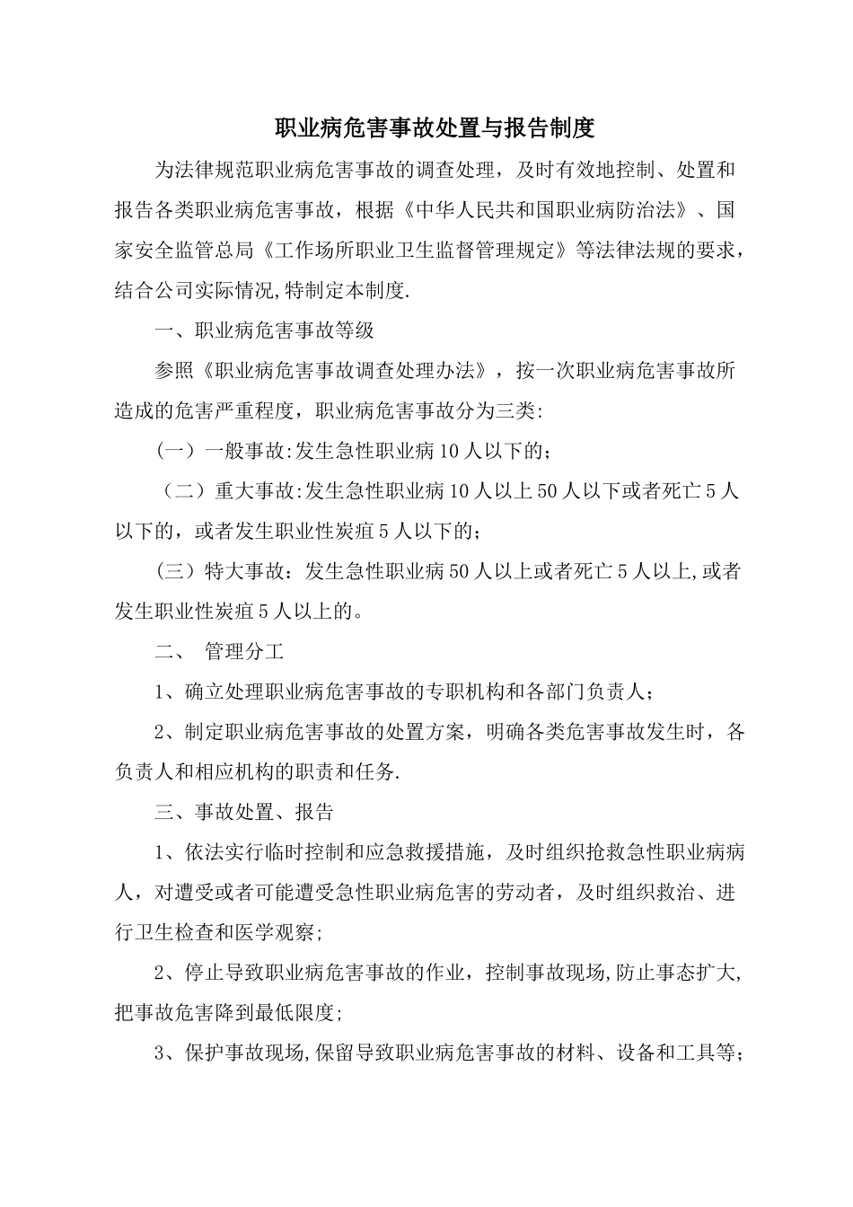 职业病危害事故处置与报告制度_第1页