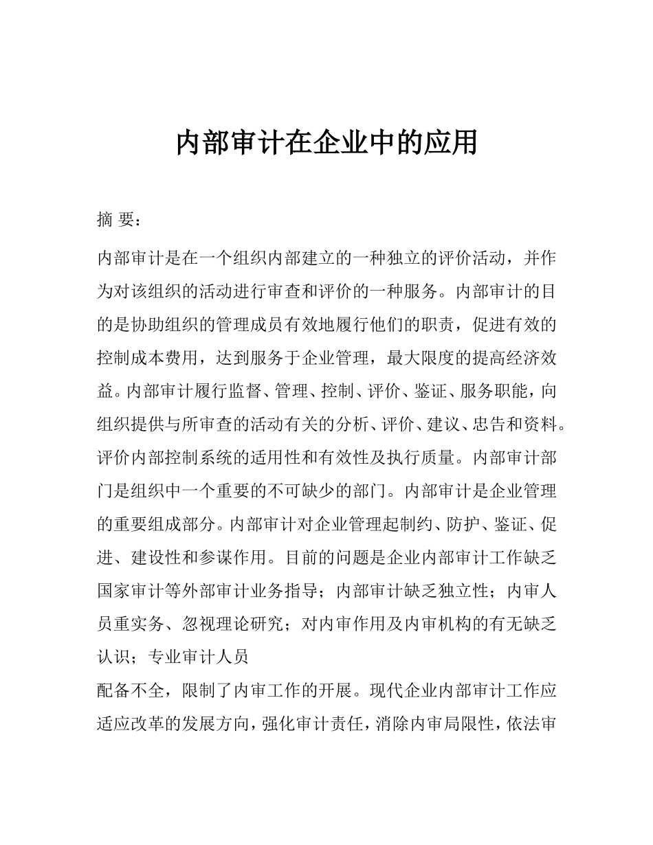 内部审计在企业中的应用   审计学专业_第1页