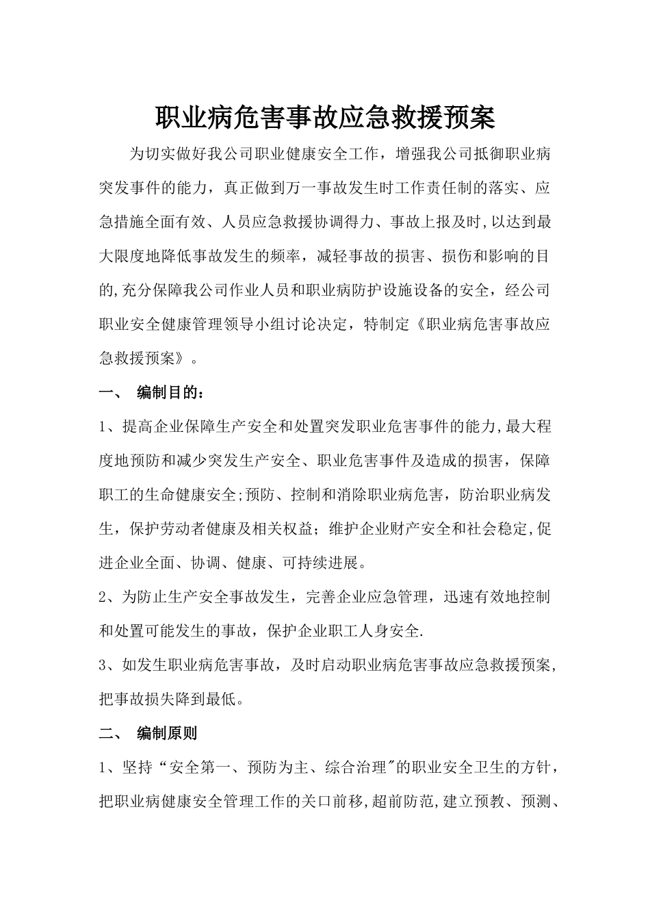 职业病危害事故应急救援预案_第1页