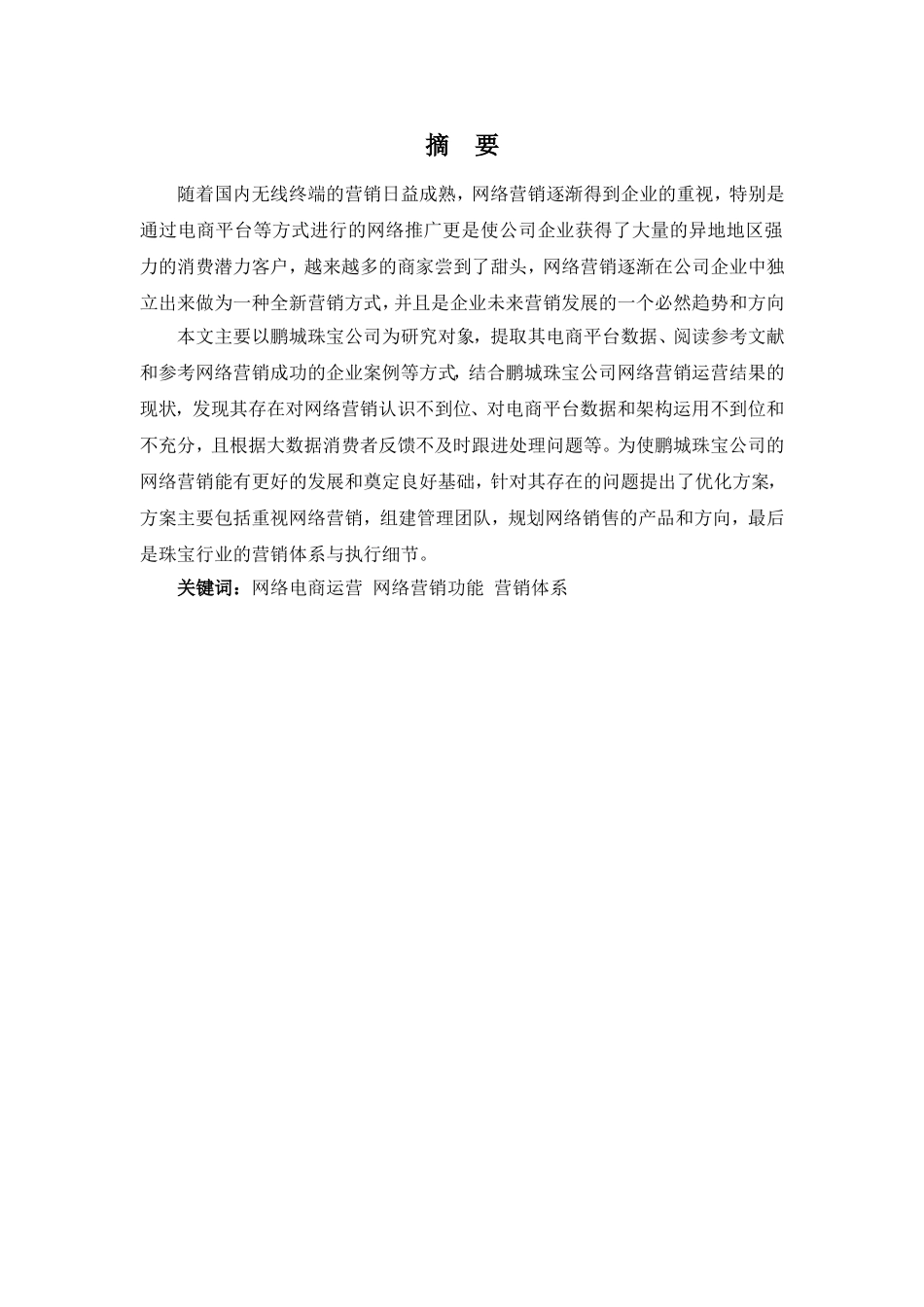 鹏城珠宝公司网络营销问题与对策_第1页