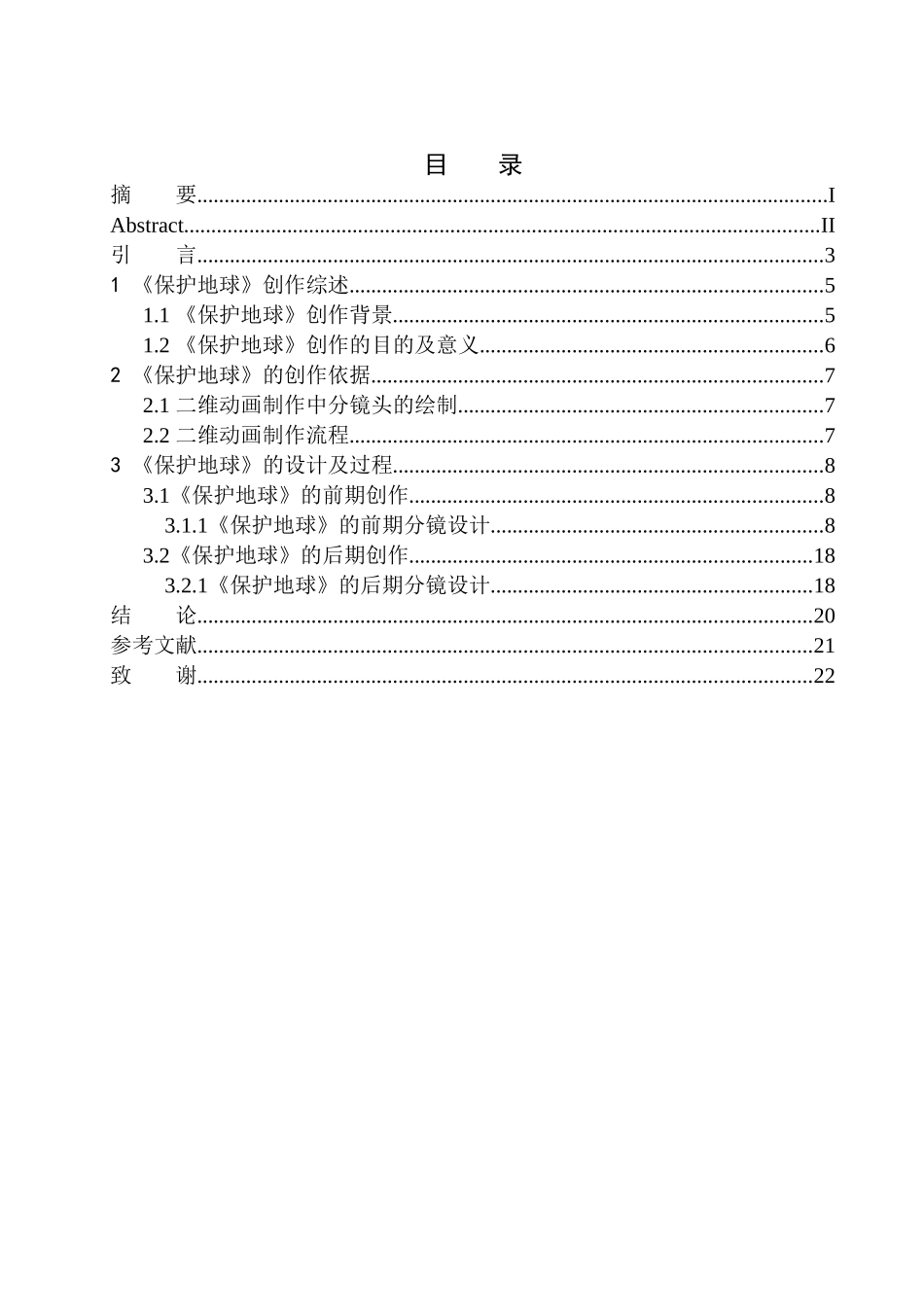 美术编导专业 《保护地球》二维动画设计_第1页