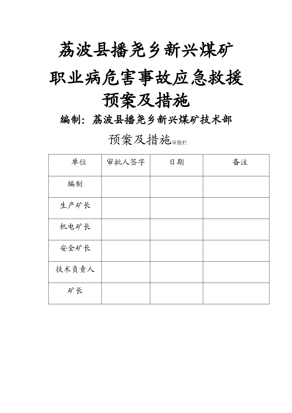 职业病危害事故应急救援预案及措施_第1页