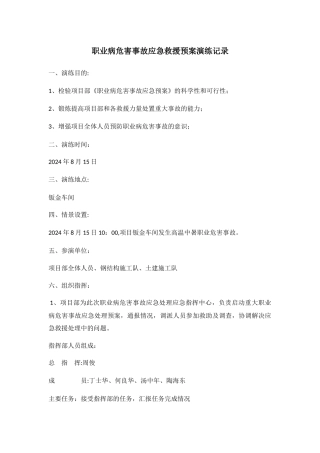 职业病危害事故应急救援预案演练记录