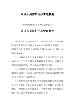 职业病危害人员防护用品管理制度