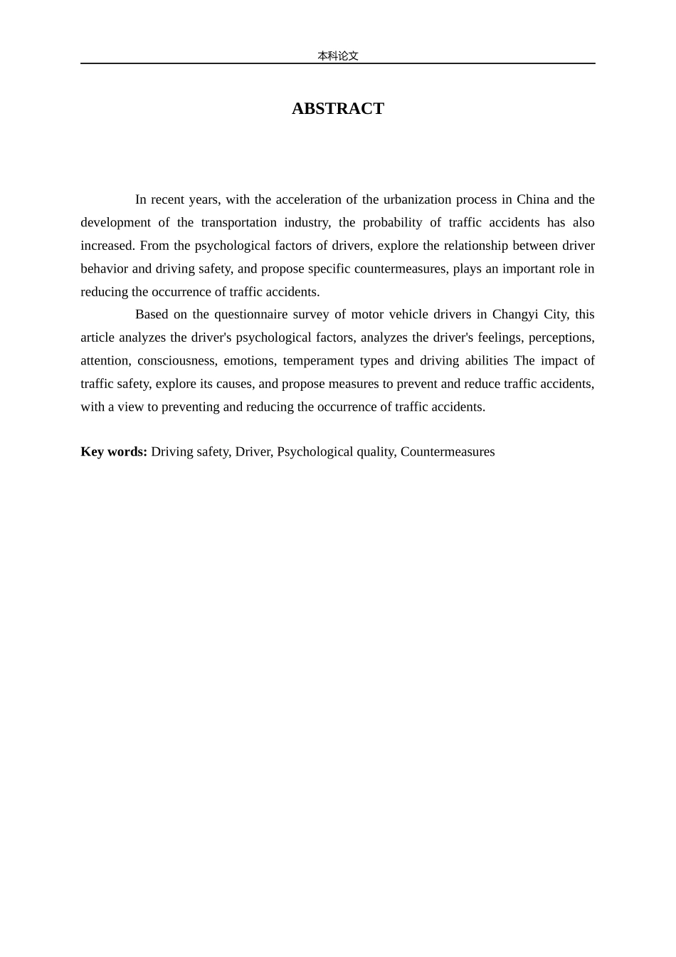 驾驶员的心理素质对行车安全的影响及对策研究论文_第2页
