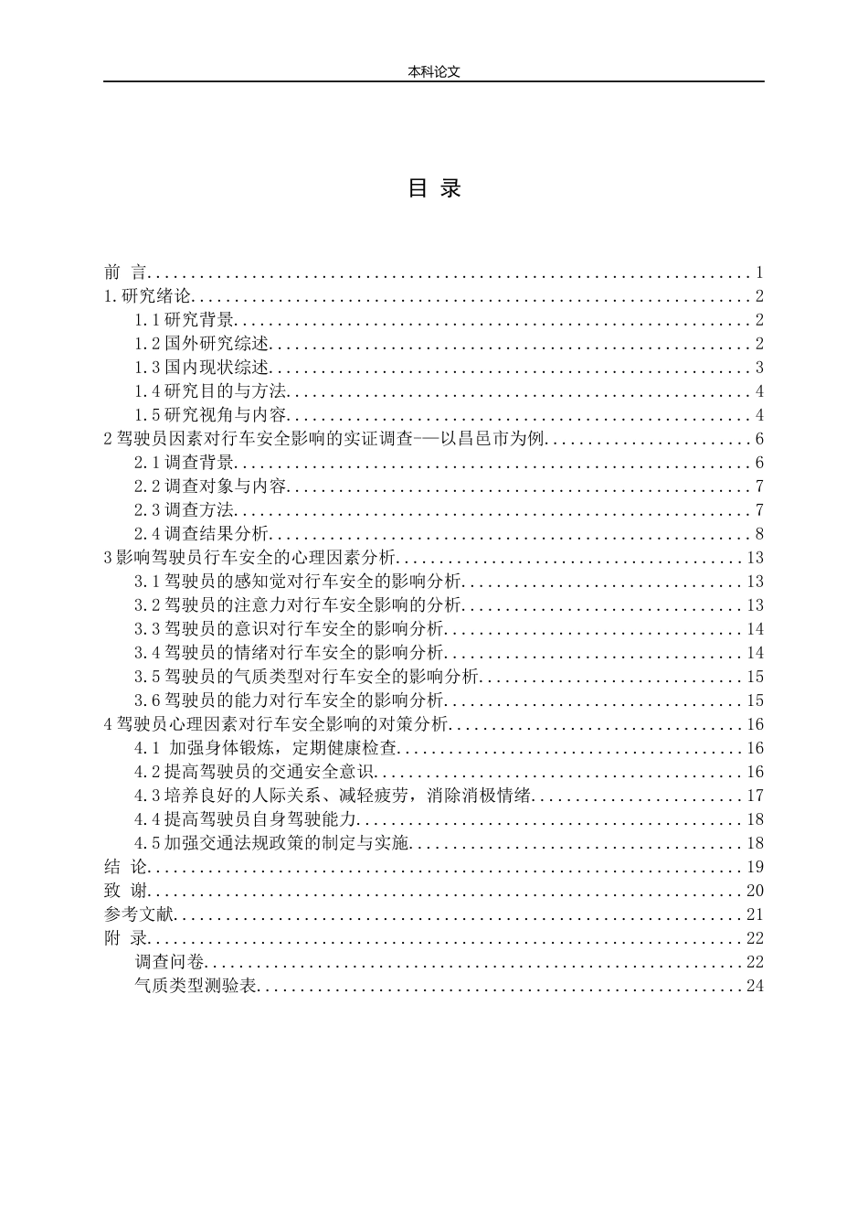 驾驶员的心理素质对行车安全的影响及对策研究论文_第3页