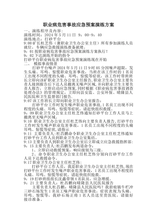 职业病危害事故应急预案演练方案