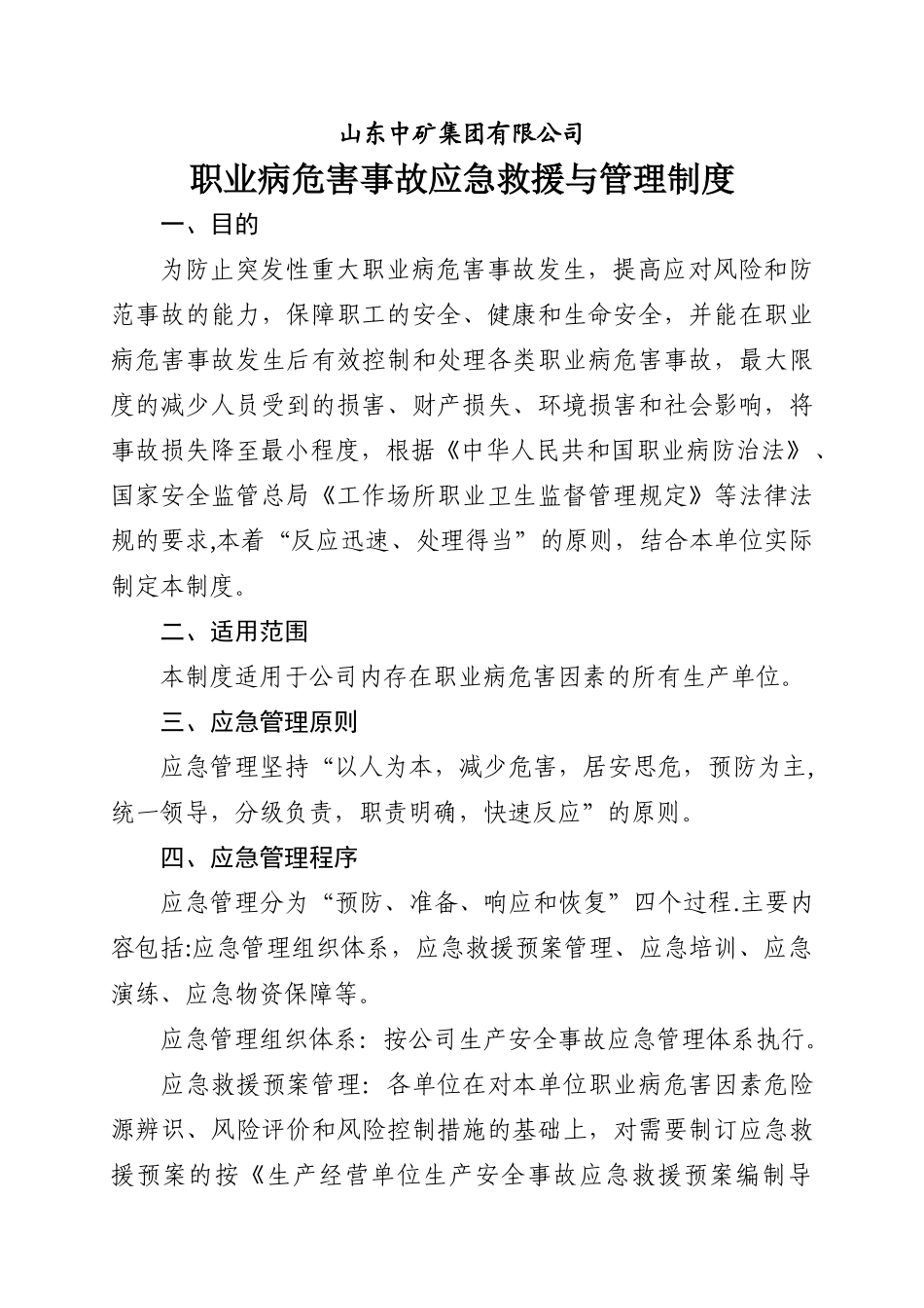 职业病危害事故应急救援与管理制度_第1页