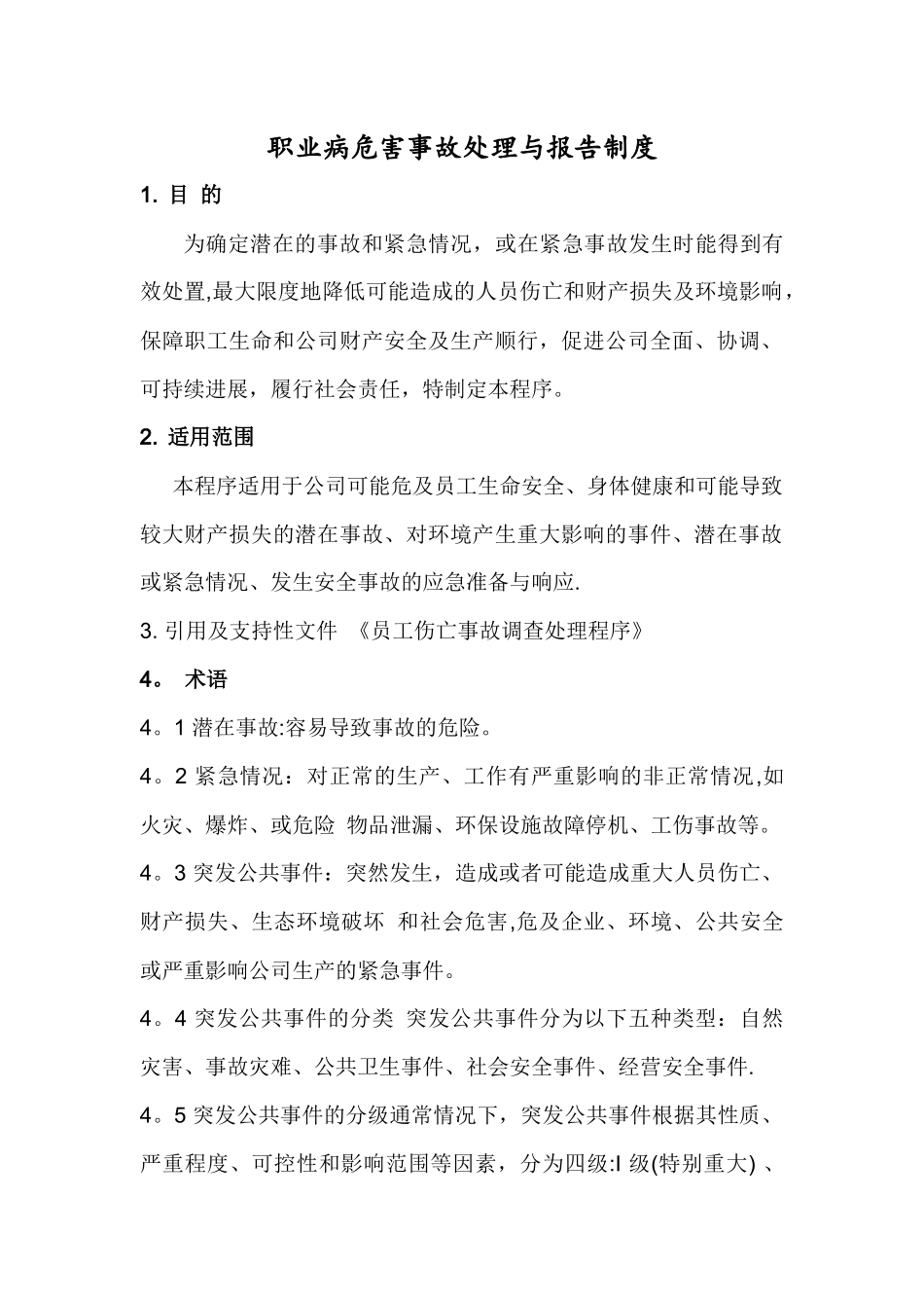 职业病危害事故处理与报告制度_第1页