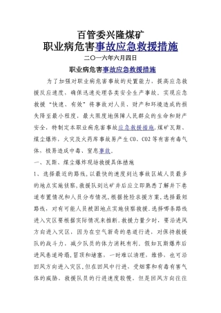 职业病危害事故应急救援措施