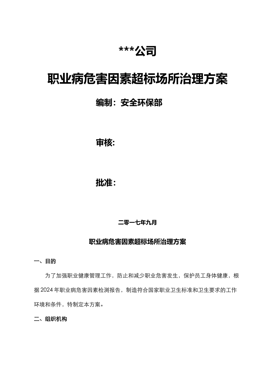 职业病危害因素超标场所治理方案_第1页