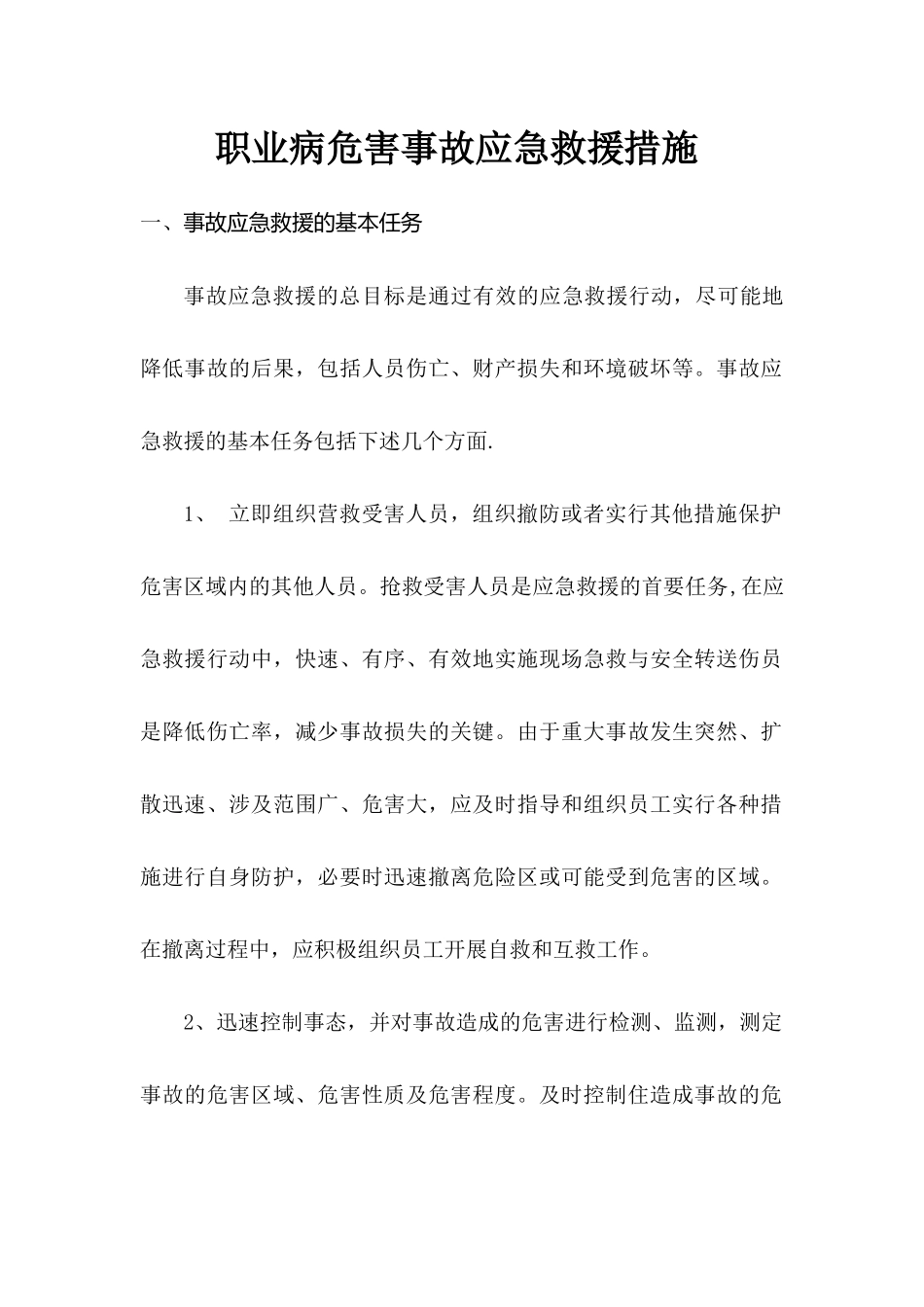 职业病危害事故应急救援措施_第1页