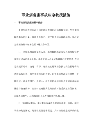 职业病危害事故应急救援措施
