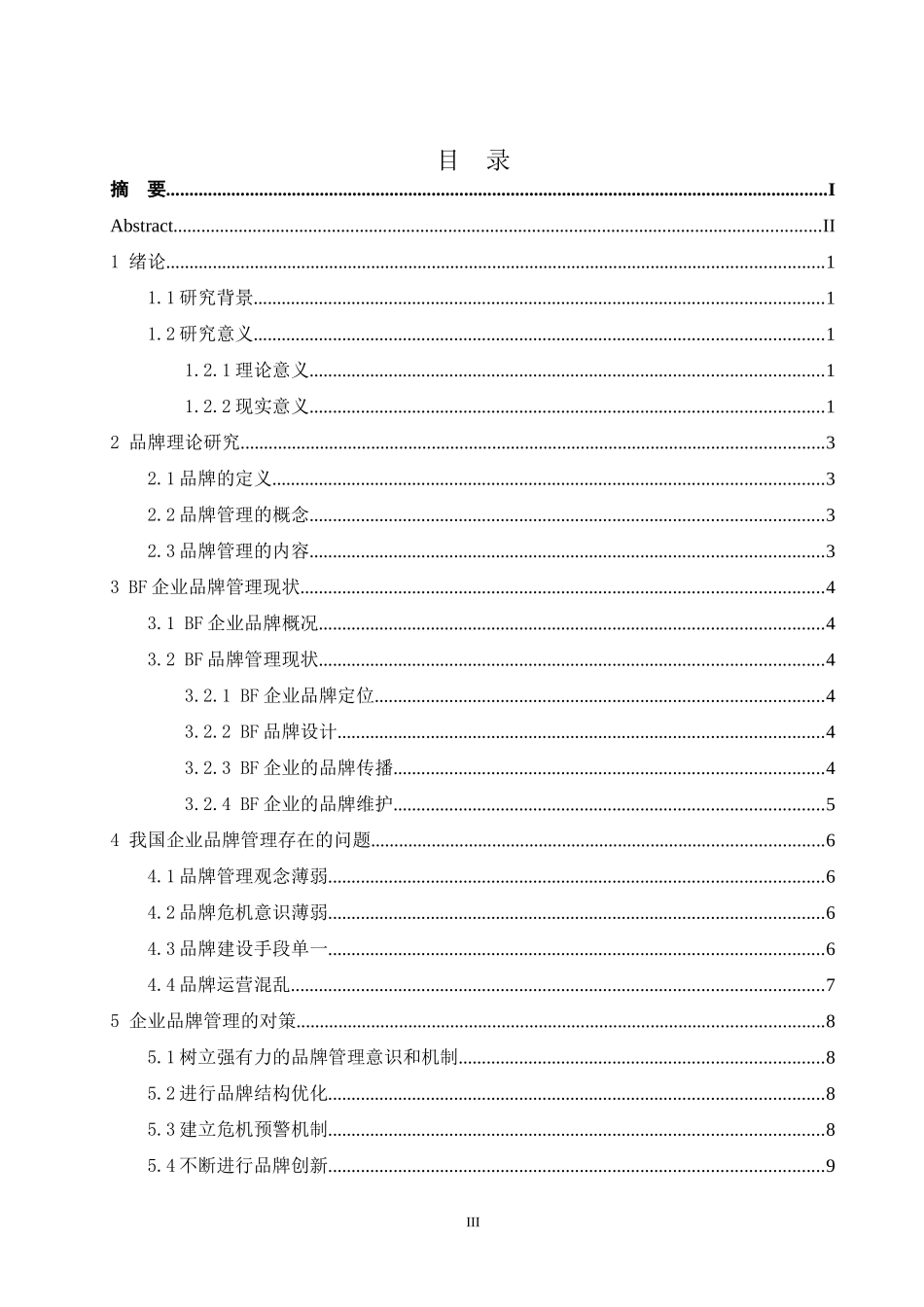 企业品牌管理研究_第3页