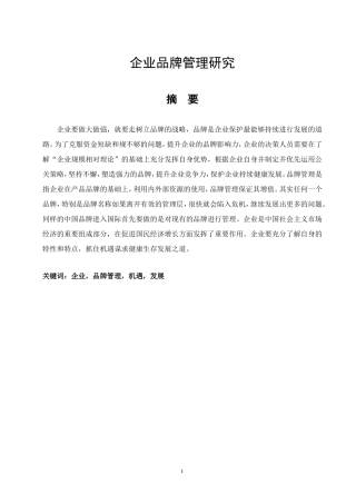 企业品牌管理研究