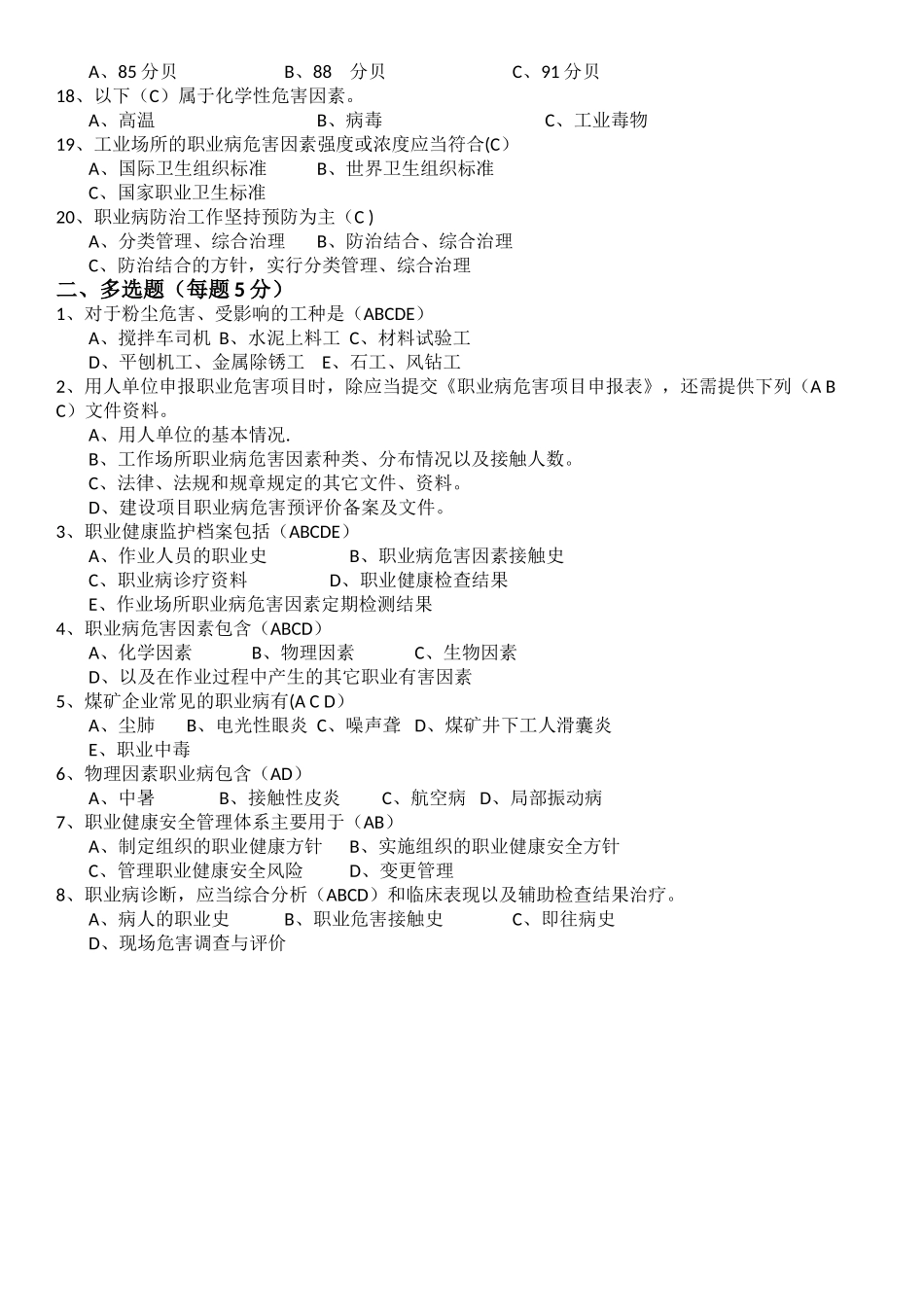 职业病危害培训知识考试试题及答案_第2页