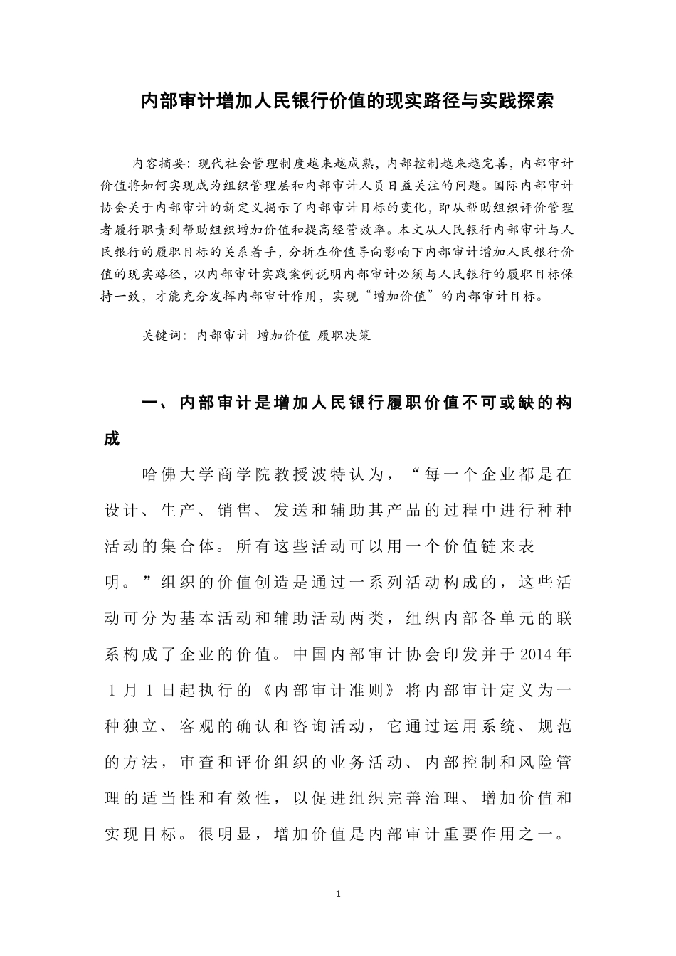 内部审计增加人民银行价值的现实路径与实践探索  会计学专业_第1页