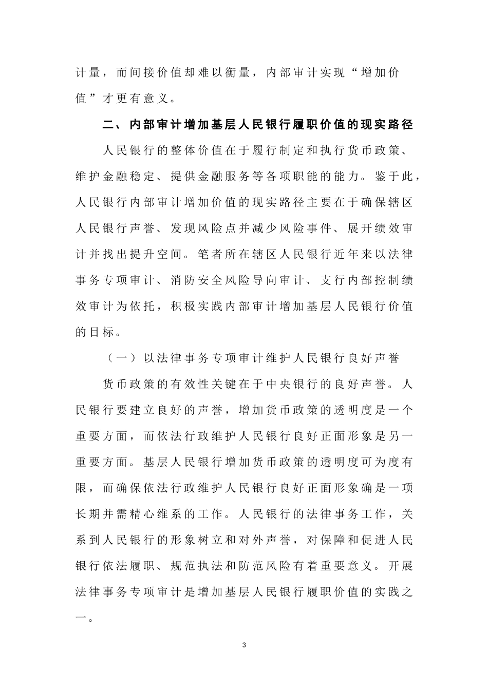内部审计增加人民银行价值的现实路径与实践探索  会计学专业_第3页