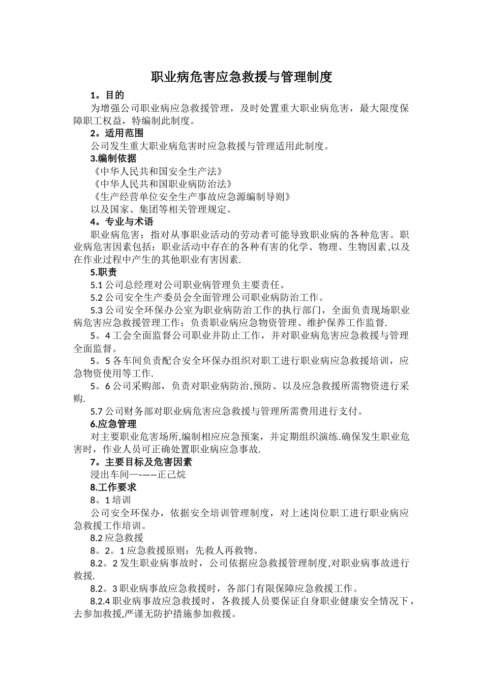 职业病危害应急救援与管理制度_第1页