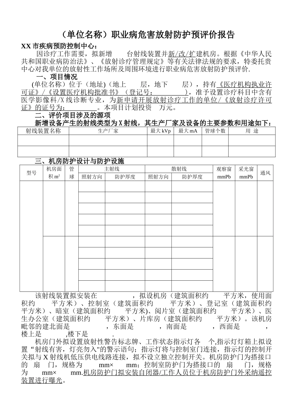 职业病危害放射防护预评价报告_第1页