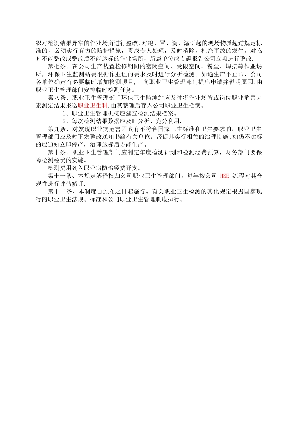 职业病危害监测及评价管理制度_第2页