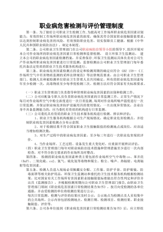 职业病危害监测及评价管理制度