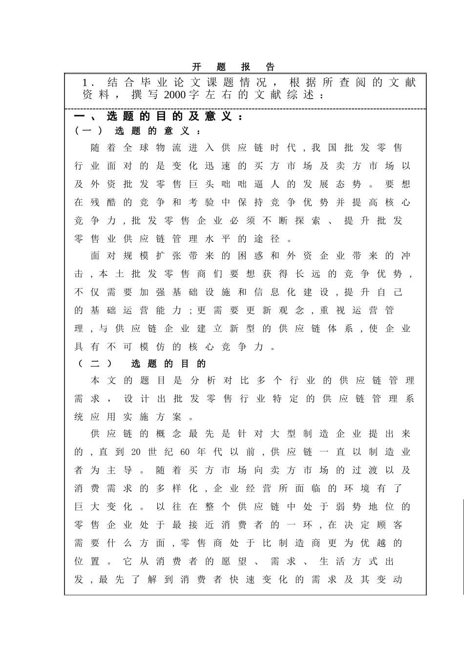批发零售行业供应链管理系统的应用特点及实施解决方案 开题报告_第1页