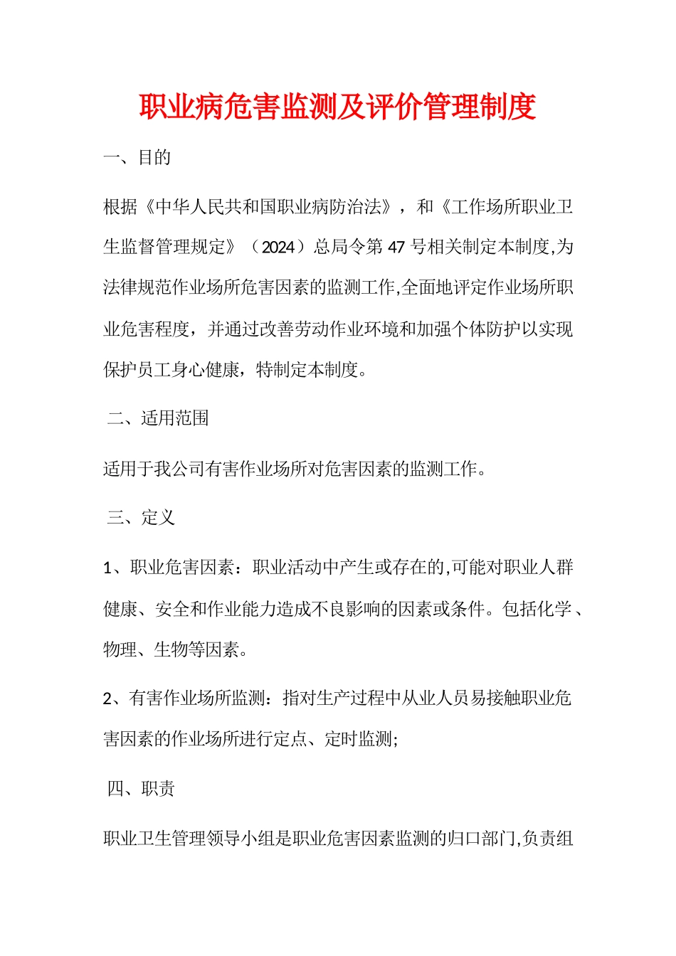 职业病危害监测及评价管理制度31352_第1页