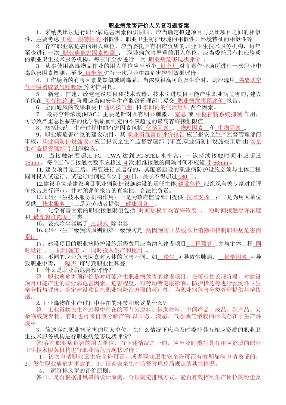 职业病危害评价人员考试复习题_第1页