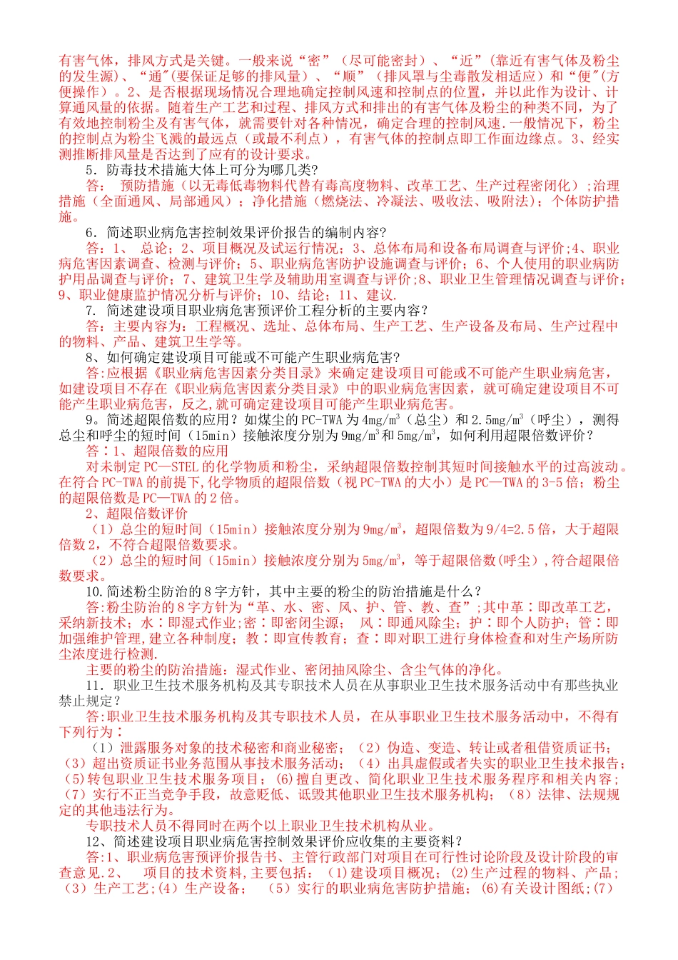职业病危害评价人员考试复习题_第2页