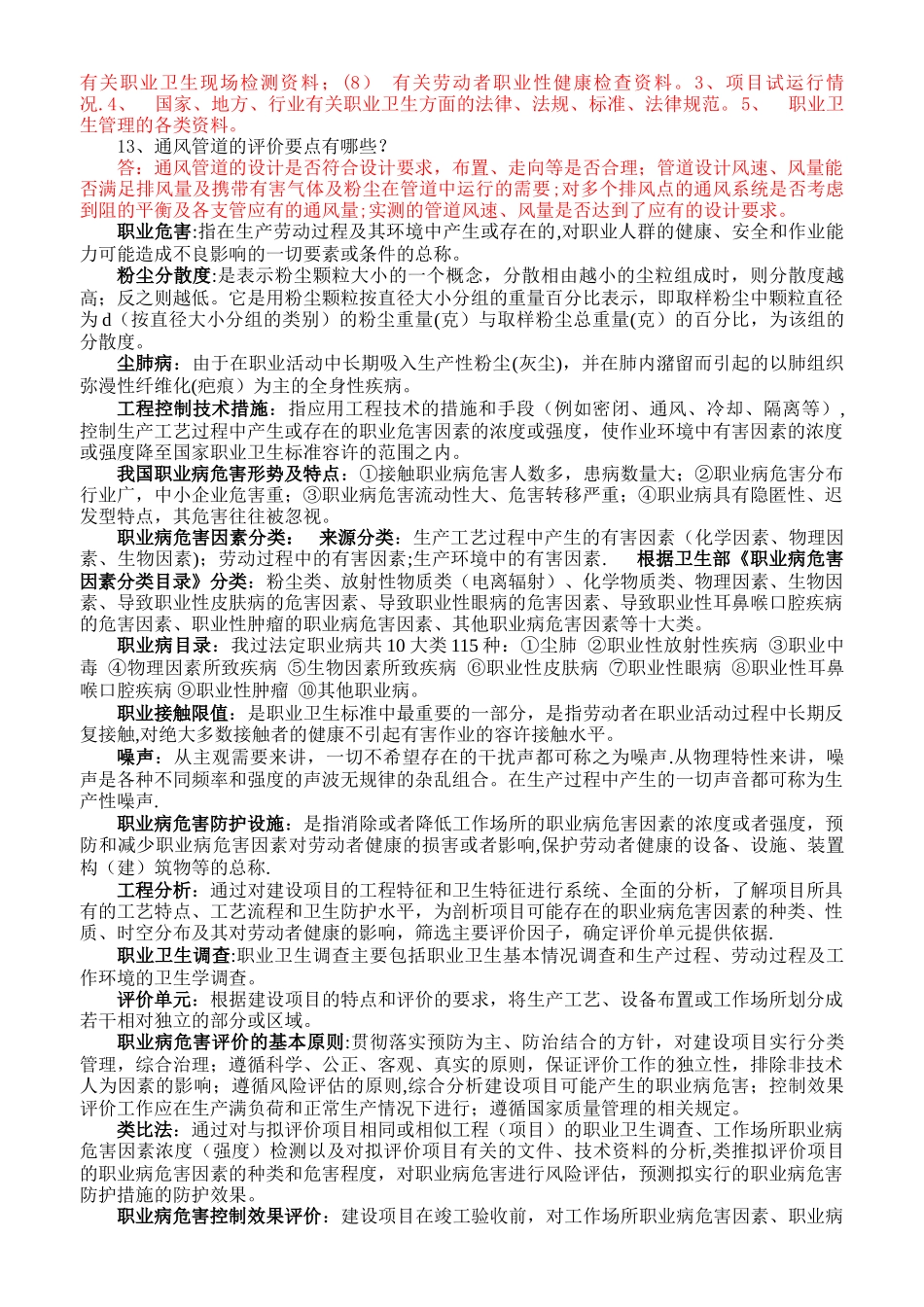 职业病危害评价人员考试复习题_第3页