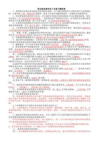 职业病危害评价人员考试复习题