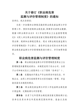 职业病危害监测与评价管理制度
