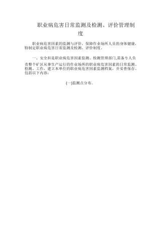 职业病危害日常监测及检测、评价管理制度