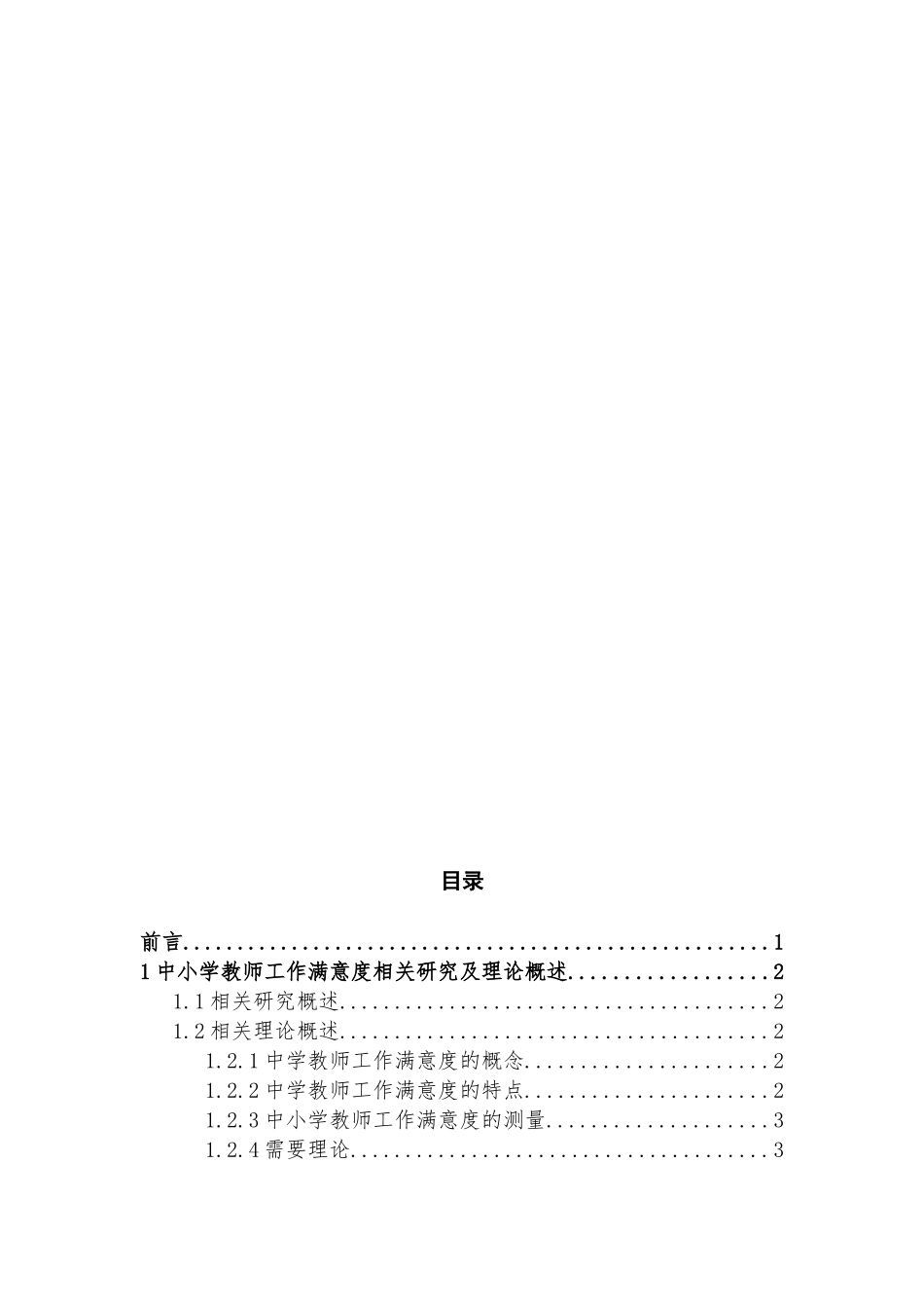 教育学人力资源管理专业 期望满足视角下府谷中学教师工作满意度调查分析_第3页