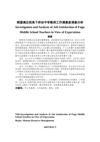 教育学人力资源管理专业 期望满足视角下府谷中学教师工作满意度调查分析