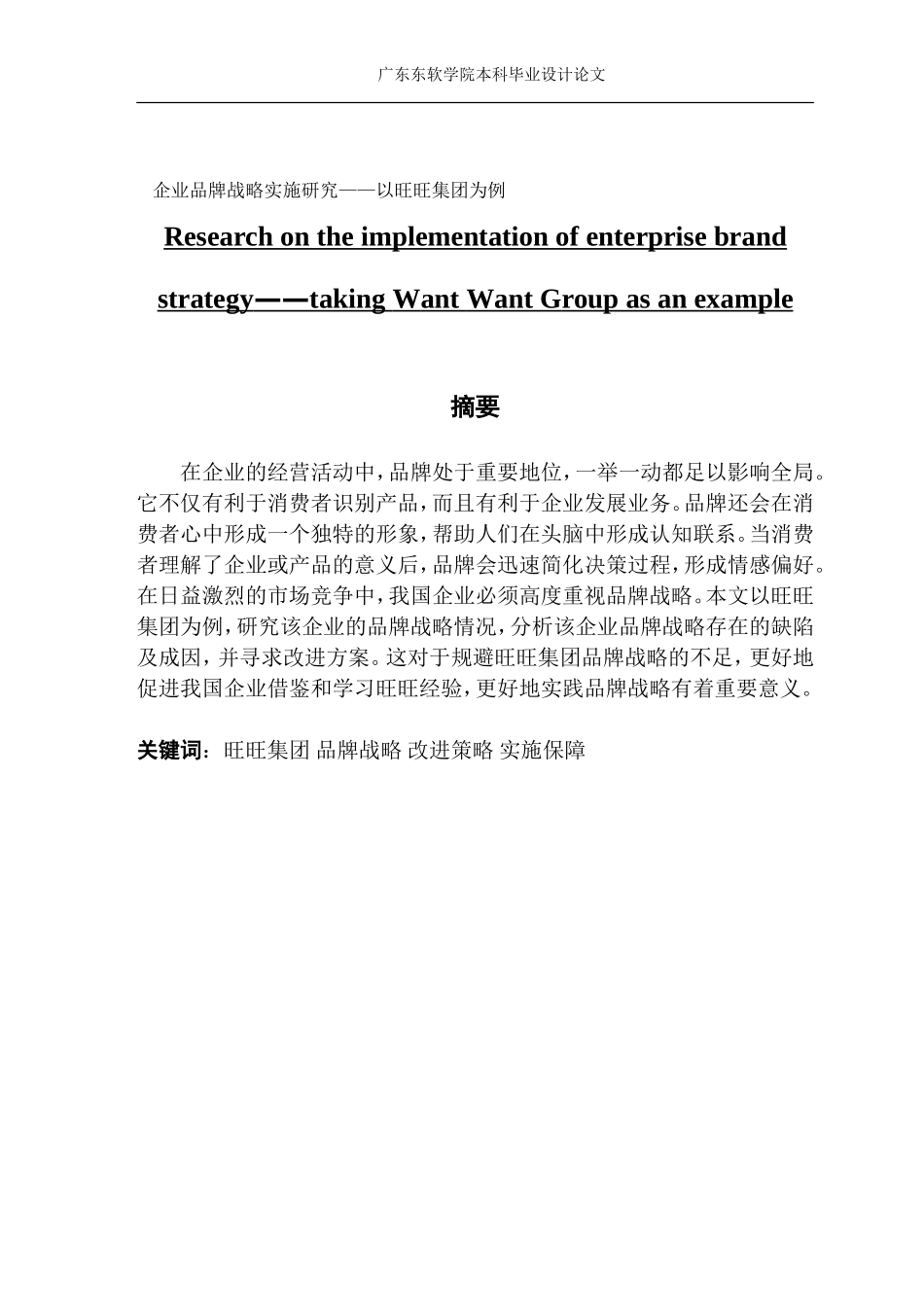 企业品牌战略实施研究——以旺旺集团为例_第1页