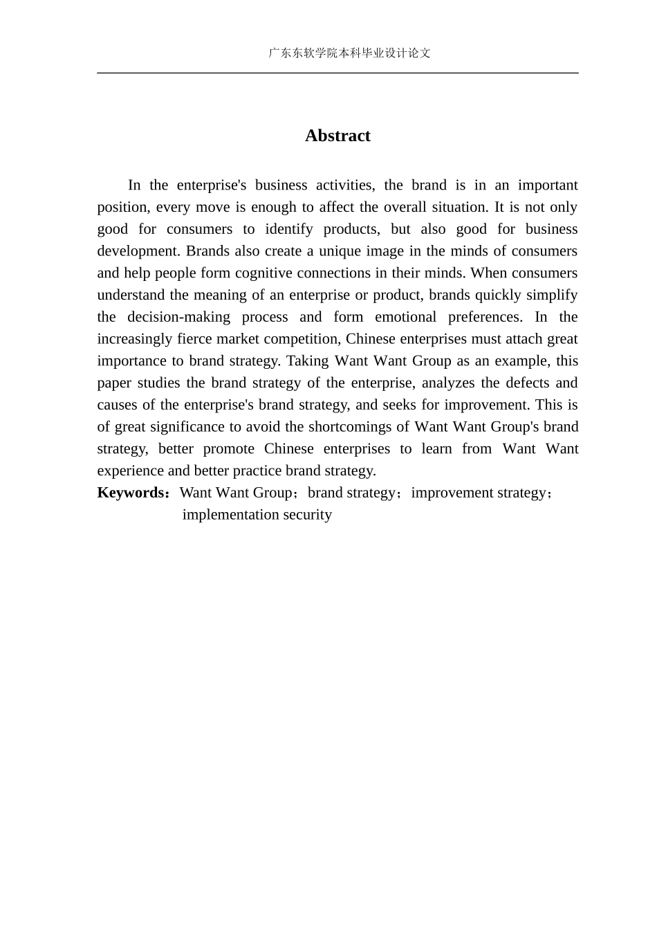 企业品牌战略实施研究——以旺旺集团为例_第2页