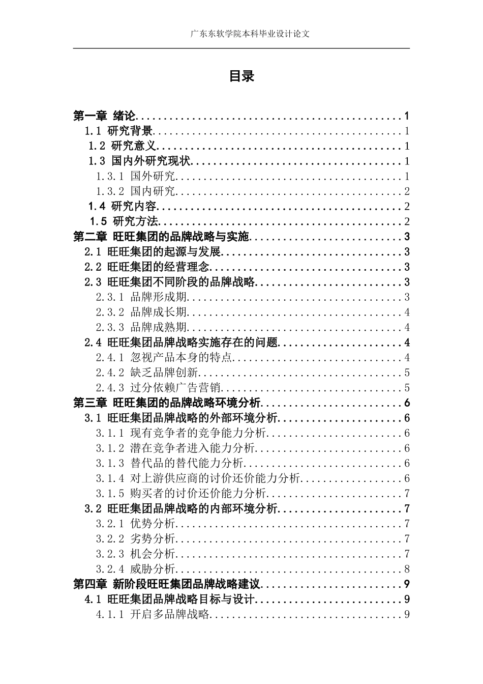 企业品牌战略实施研究——以旺旺集团为例_第3页