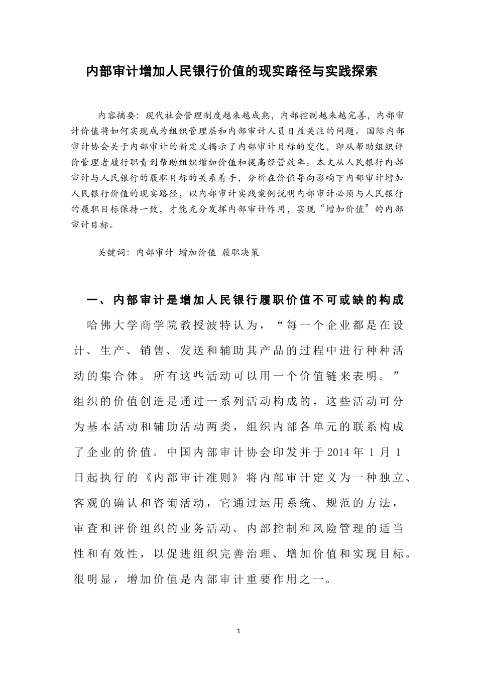 内部审计增加人民银行价值的现实路径与实践探索_第1页