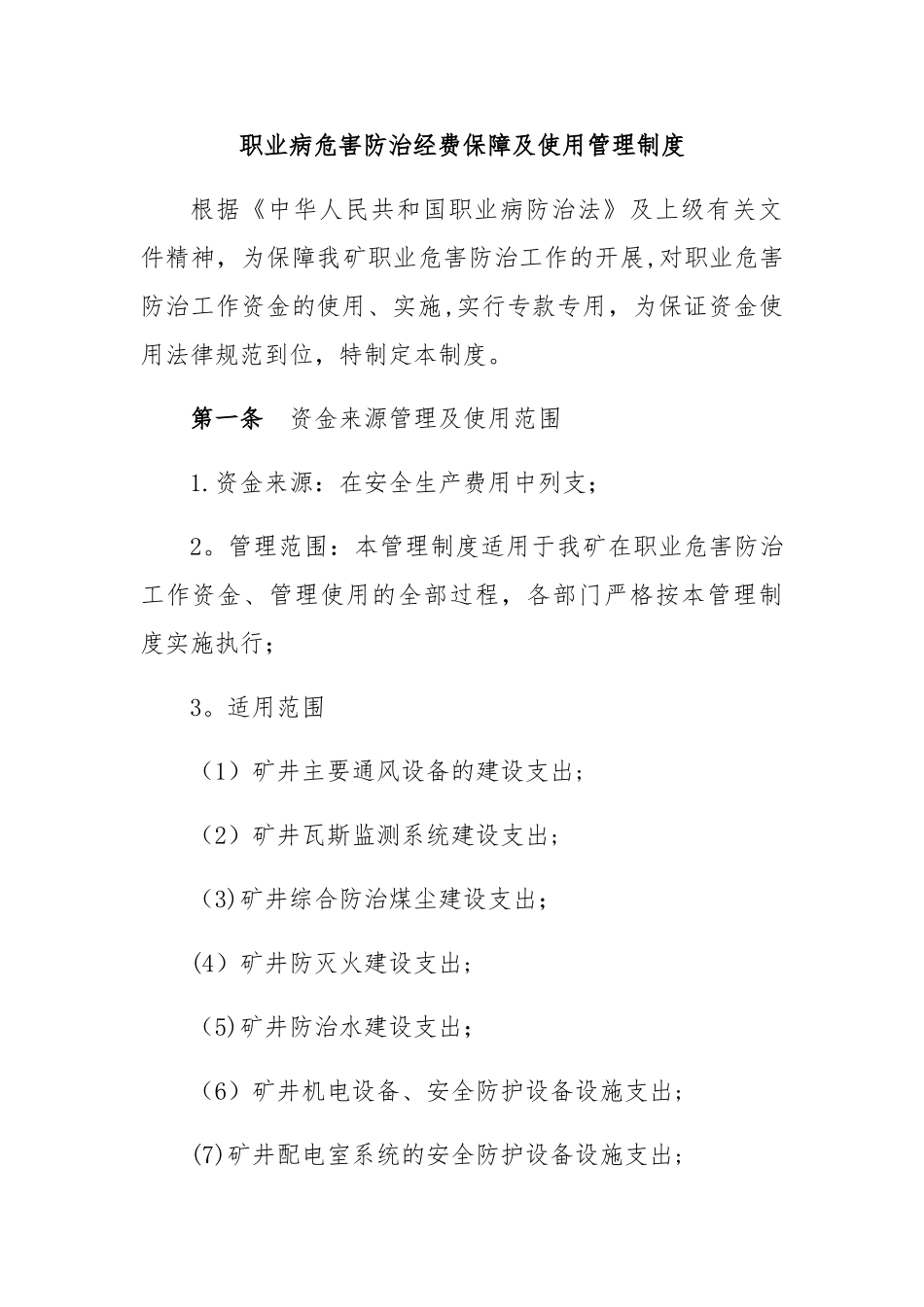 职业病危害防治经费保障及使用管理制度_第1页