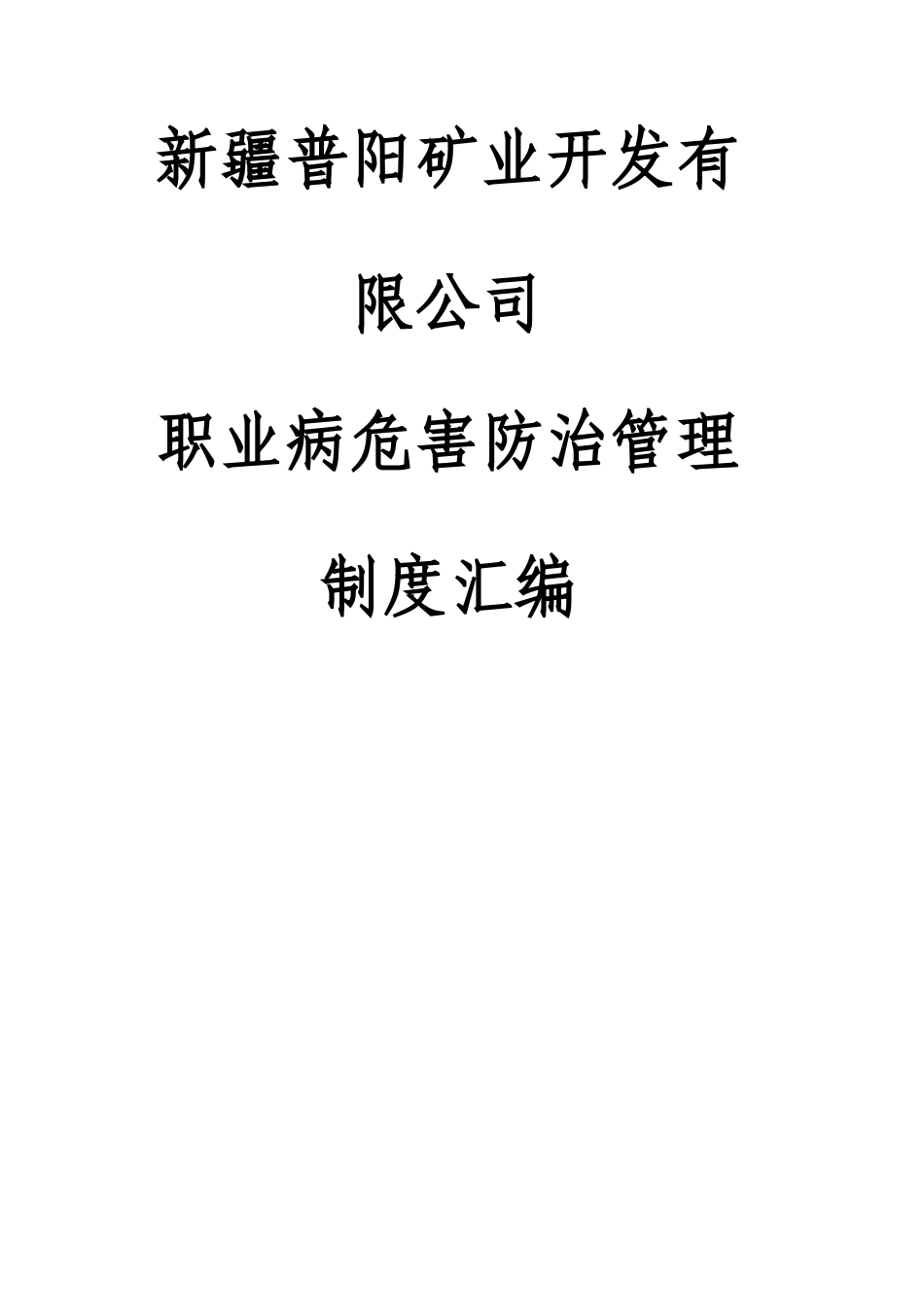 职业病危害防治管理制度汇编_第1页