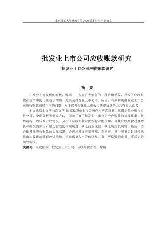 批发业上市公司应收账款研究