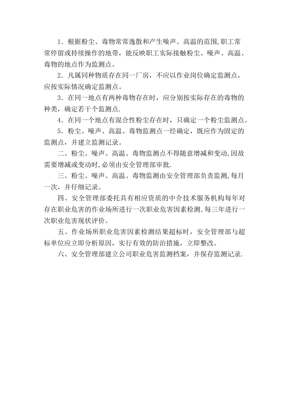 职业病危害监测及评价管理管理制度_第2页